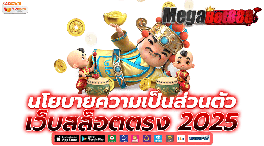 นโยบายความเป็นส่วนตัว